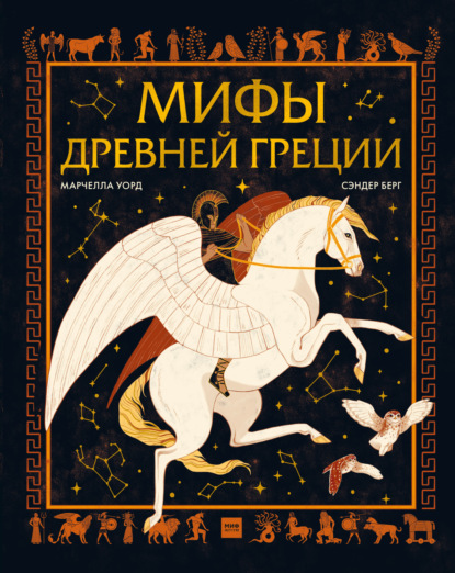 Скачать книгу Мифы Древней Греции