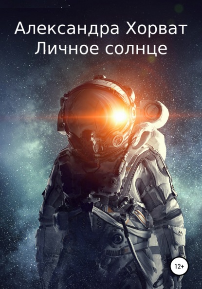 Скачать книгу Личное солнце