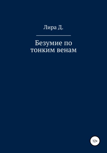 Скачать книгу Безумие по тонким венам