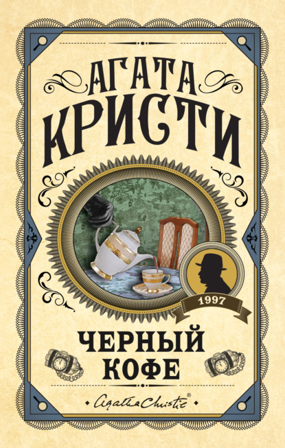 Скачать книгу Черный кофе
