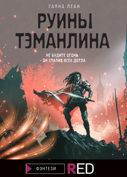 Скачать книгу Руины Тэманлина