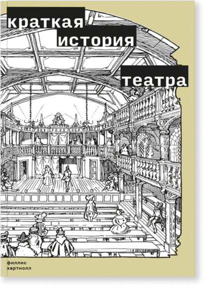 Скачать книгу Краткая история театра