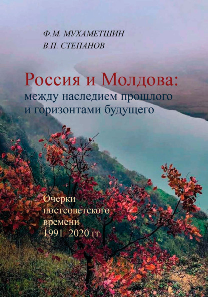 Скачать книгу Россия и Молдова: между наследием прошлого и горизонтами будущего