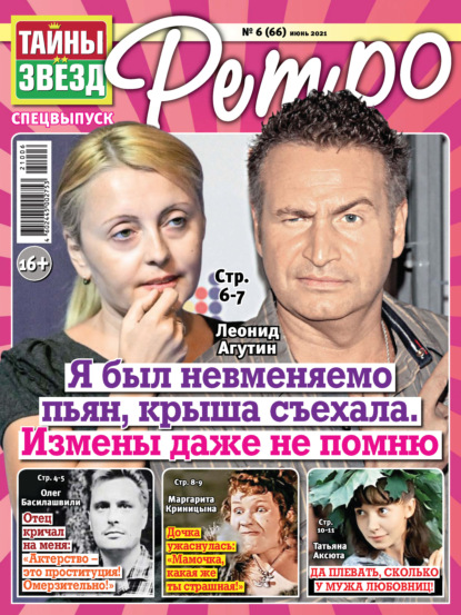 Скачать книгу Тайны звезд Ретро №06/2021