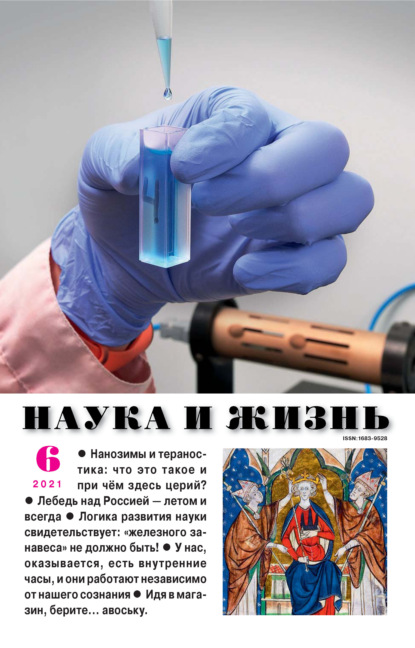 Скачать книгу Наука и жизнь №06/2021
