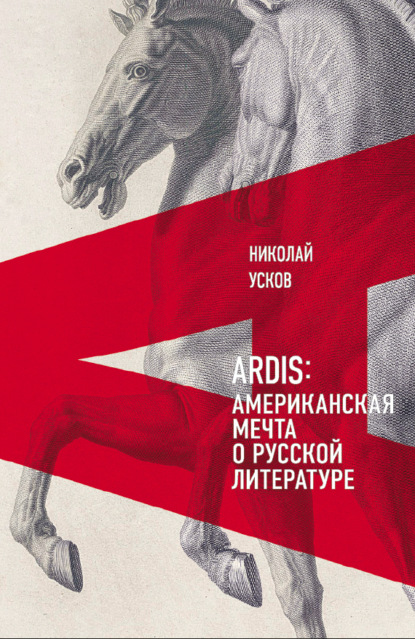 Скачать книгу Ardis: Американская мечта о русской литературе
