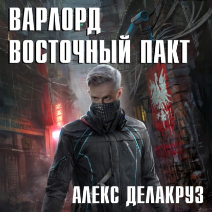 Скачать книгу Варлорд. Восточный пакт