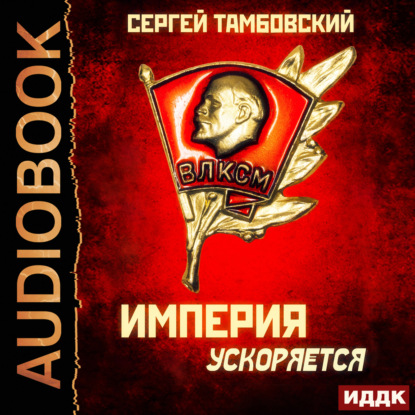 Скачать книгу Империя ускоряется