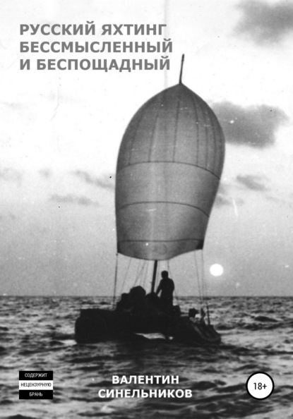 Скачать книгу Русский яхтинг, бессмысленный и беспощадный