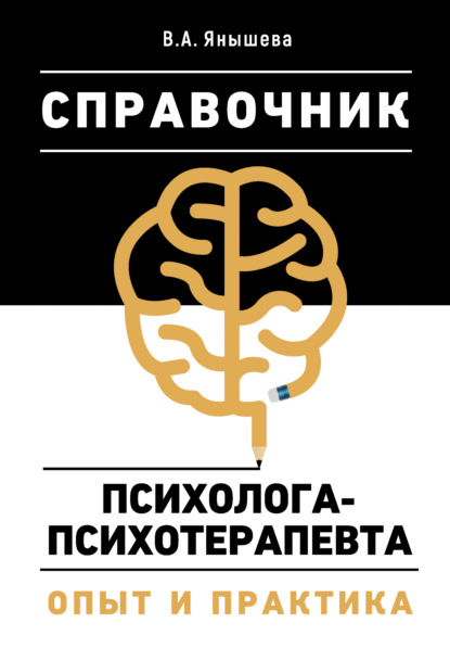 Скачать книгу Справочник психолога-психотерапевта. Опыт и практика