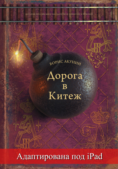 Скачать книгу Дорога в Китеж (адаптирована под iPad)