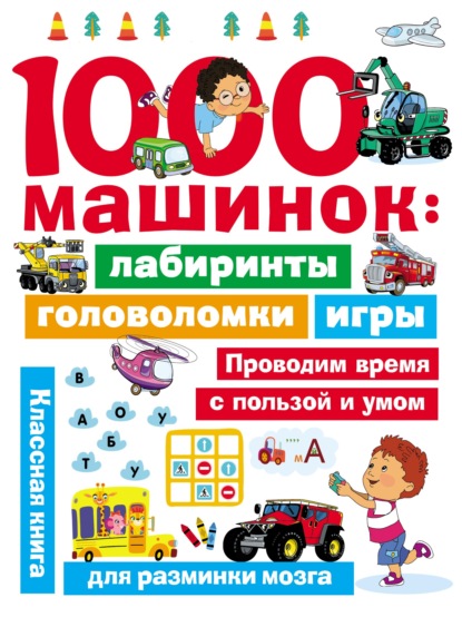 Скачать книгу 1000 машинок: лабиринты, головоломки, игры