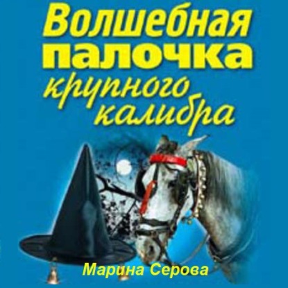 Скачать книгу Волшебная палочка крупного калибра