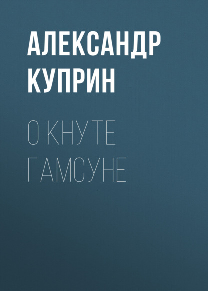 Скачать книгу О Кнуте Гамсуне