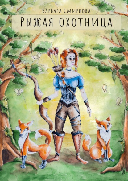 Скачать книгу Рыжая Охотница