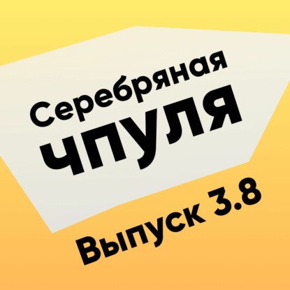 Скачать книгу Чпуля 3.8 Павел Коновалов. Почему мы задолбались меняться?