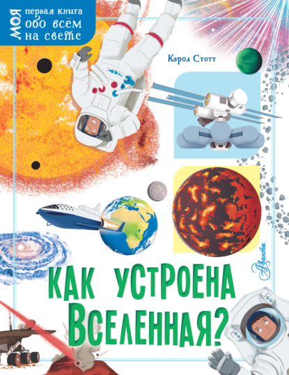 Скачать книгу Как устроена Вселенная?