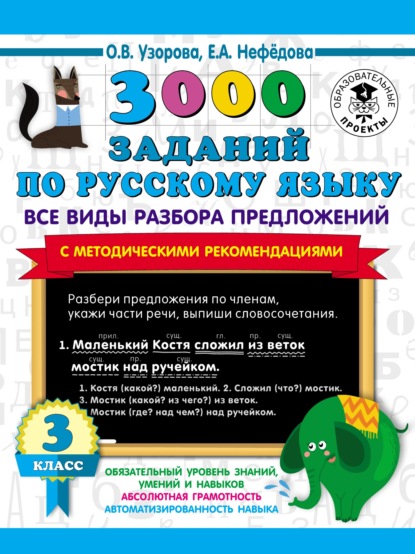Скачать книгу 3000 заданий по русскому языку. Все виды разбора предложений с методическими рекомендациями. 3 класс