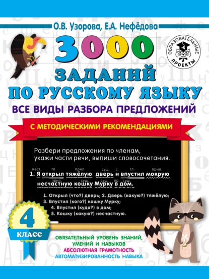 Скачать книгу 3000 заданий по русскому языку. Все виды разбора предложений с методическими рекомендациями. 4 класс