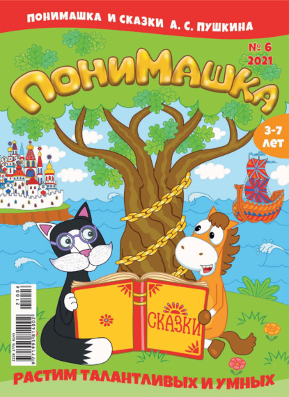 Скачать книгу ПониМашка №06/2021