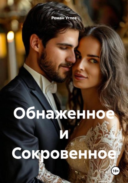 Скачать книгу Обнаженное и Сокровенное