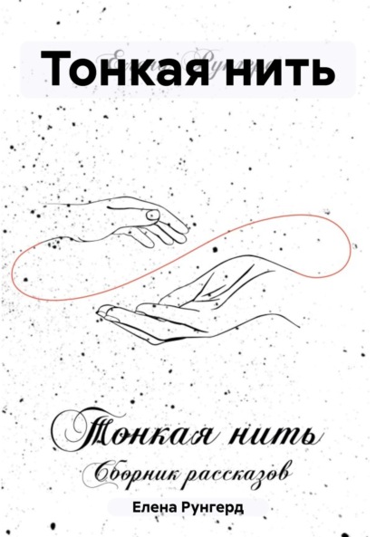 Скачать книгу Тонкая нить