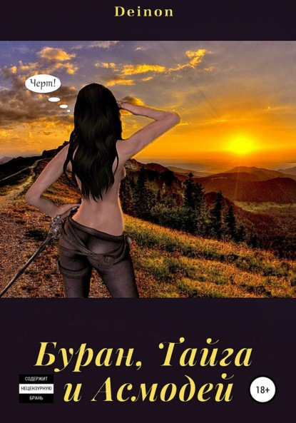 Скачать книгу Буран, Тайга и Асмодей