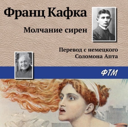 Скачать книгу Молчание сирен
