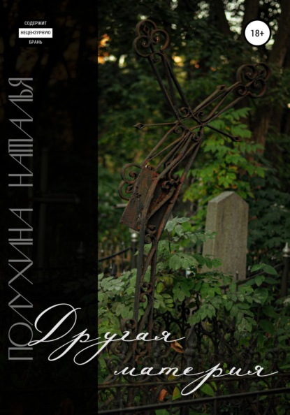 Другая материя