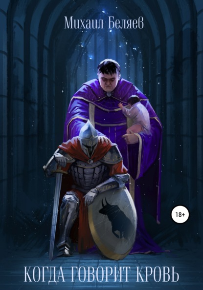 Скачать книгу Когда говорит кровь