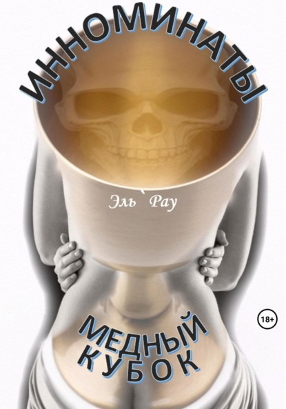 Скачать книгу Инноминаты: Медный кубок