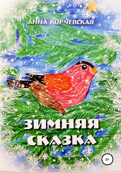 Скачать книгу Зимняя Сказка
