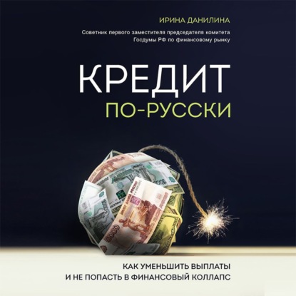 Скачать книгу Кредит по-русски. Как уменьшить выплаты и не попасть в финансовый коллапс