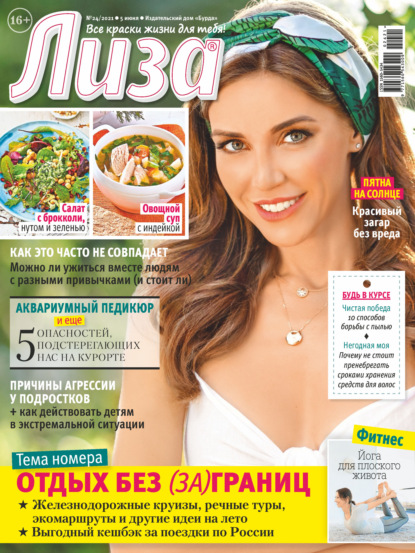 Скачать книгу Журнал «Лиза» №24/2021