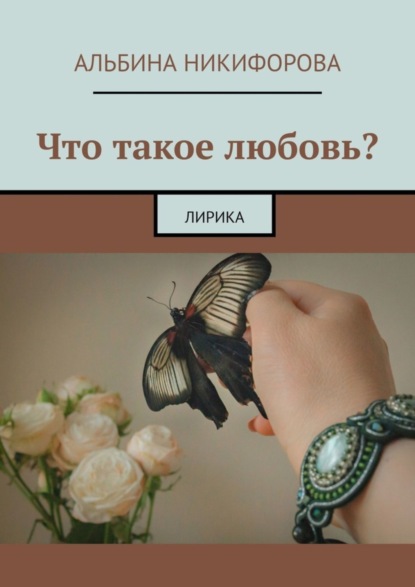 Скачать книгу Что такое любовь? Лирика