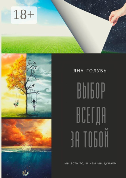 Скачать книгу Выбор Всегда За Тобой. Мы есть то, о чем мы думаем