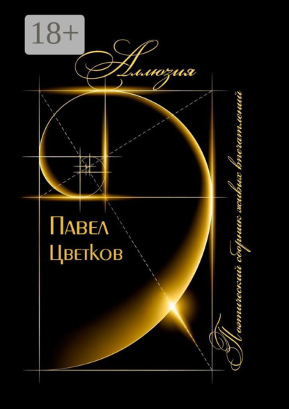 Аллюзия. Поэтический сборник живых впечатлений