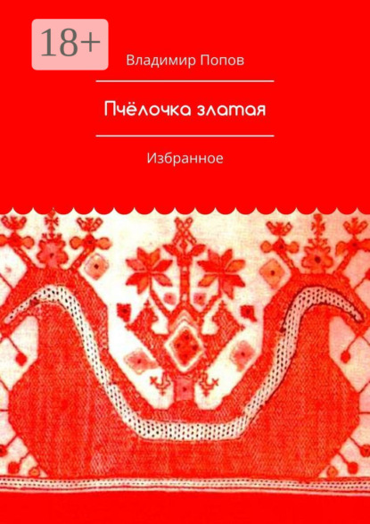 Пчёлочка златая. Избранное