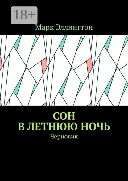 Скачать книгу Сон в летнюю ночь. Черновик