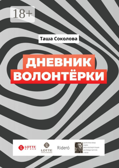 Скачать книгу Дневник волонтёрки