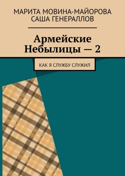 Скачать книгу Армейские Небылицы – 2. Как я службу служил