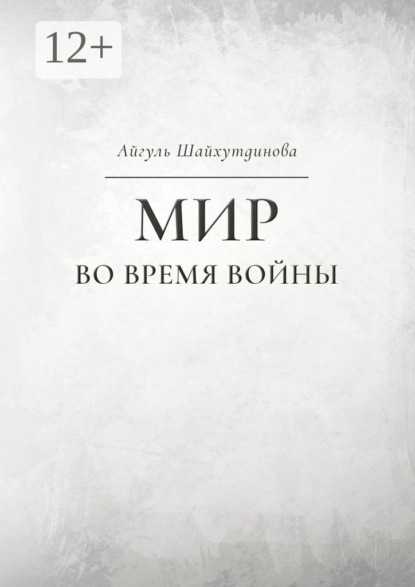 Скачать книгу Мир во время войны