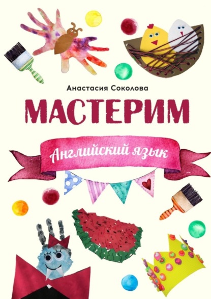 Скачать книгу Мастерим: Английский язык