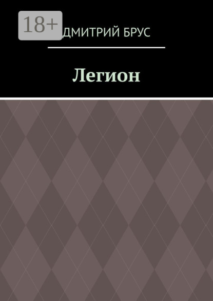 Скачать книгу Легион