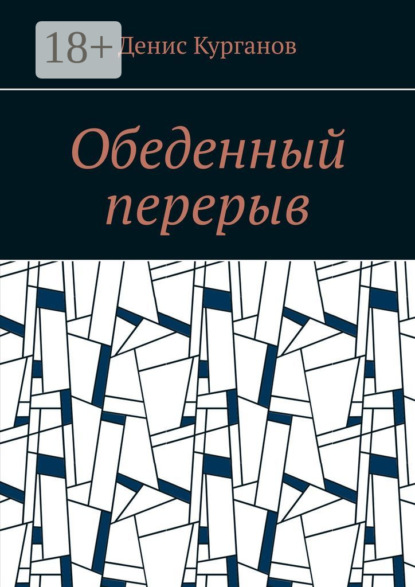 Скачать книгу Обеденный перерыв