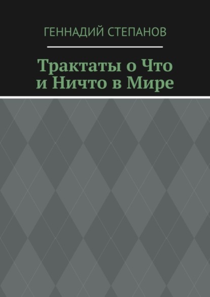 Скачать книгу Трактаты о Что и Ничто в Мире