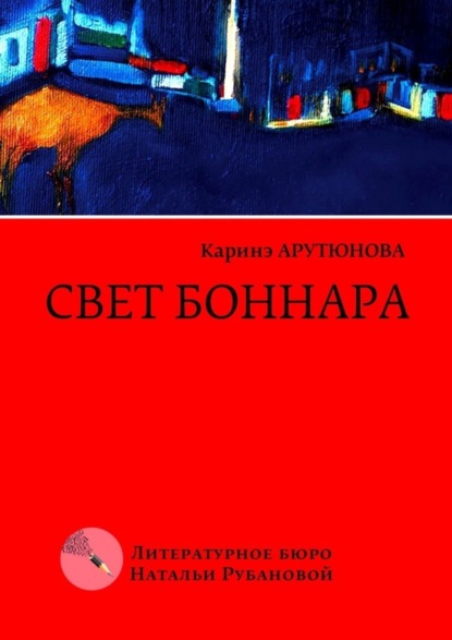 Скачать книгу Свет Боннара. Эскизы на полях