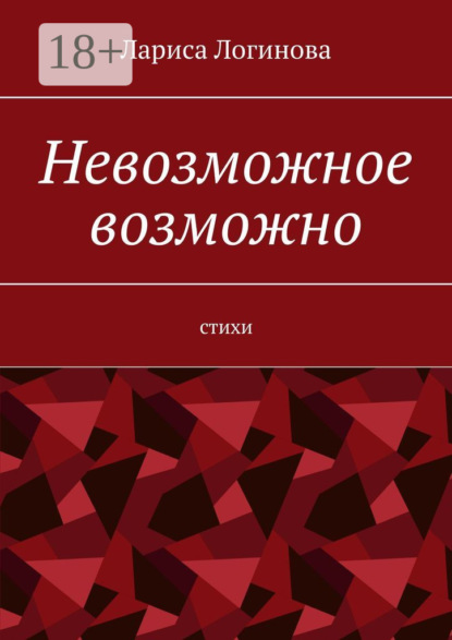 Скачать книгу Невозможное возможно. Стихи