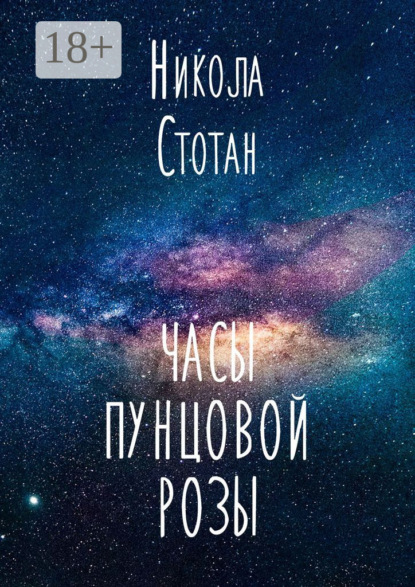 Часы пунцовой розы