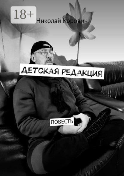 Скачать книгу Детская редакция. Повесть